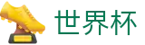 2026世界杯赛事中心(FIFA WorldCUP)官方赛事中心